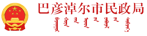 巴彦淖尔市民政局logo