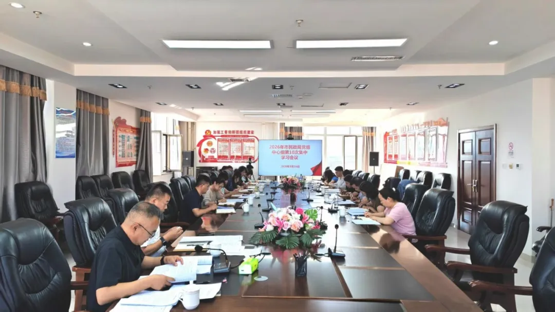 市民政局召开2026年党组理论学习中心组第10次集中学习会议相关图片