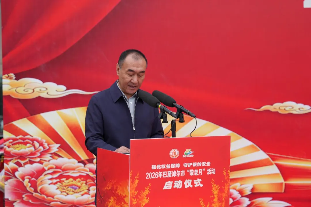 情暖重阳 守护银龄！巴彦淖尔市2026年“敬老月”主题活动正式启动相关图片
